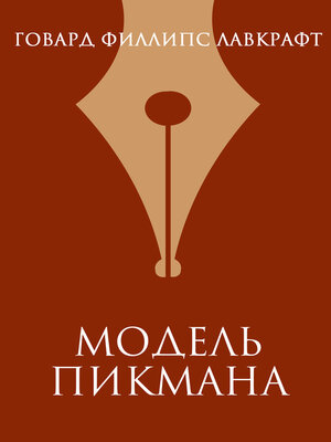 cover image of Модель Пикмана
